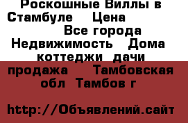 Роскошные Виллы в Стамбуле  › Цена ­ 29 500 000 - Все города Недвижимость » Дома, коттеджи, дачи продажа   . Тамбовская обл.,Тамбов г.
